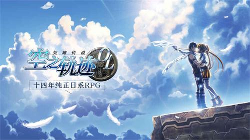 英雄傳說空之軌跡