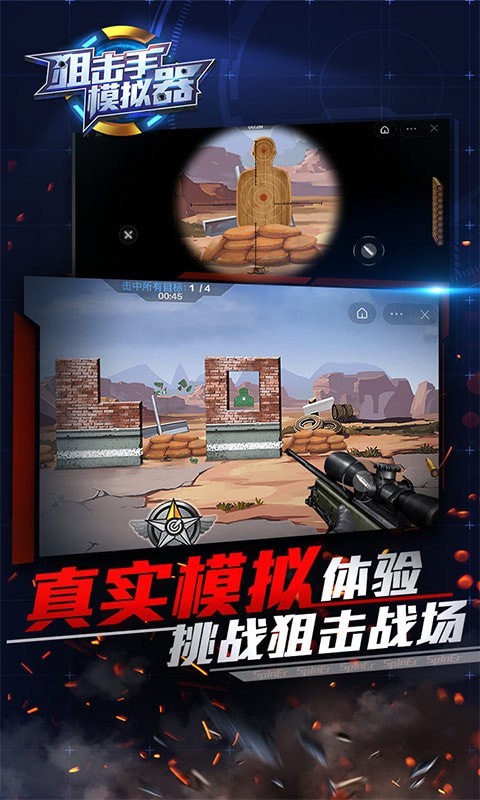 狙擊手模擬器
