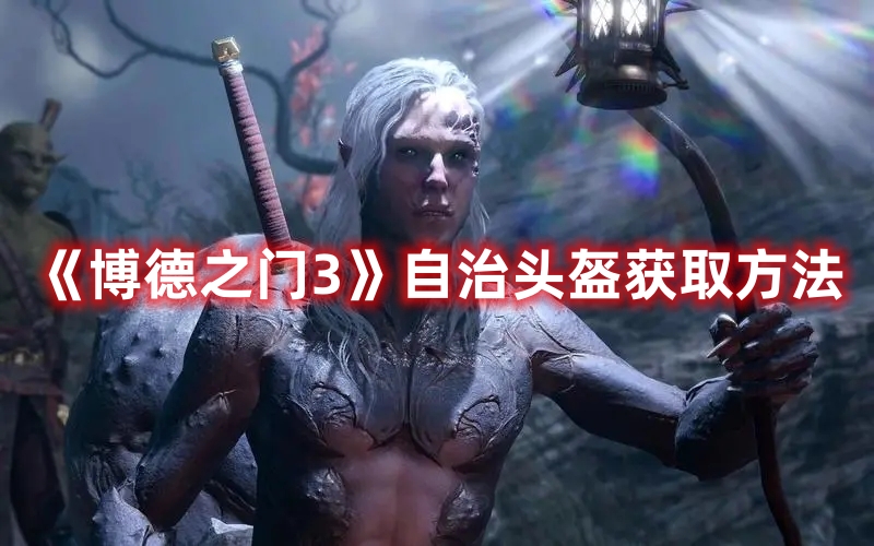 《博德之門3》自治頭盔獲取方法