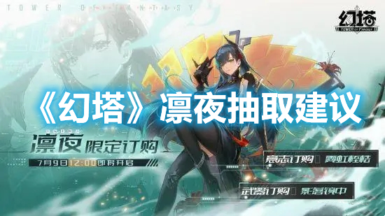 《幻塔》凜夜抽取建議