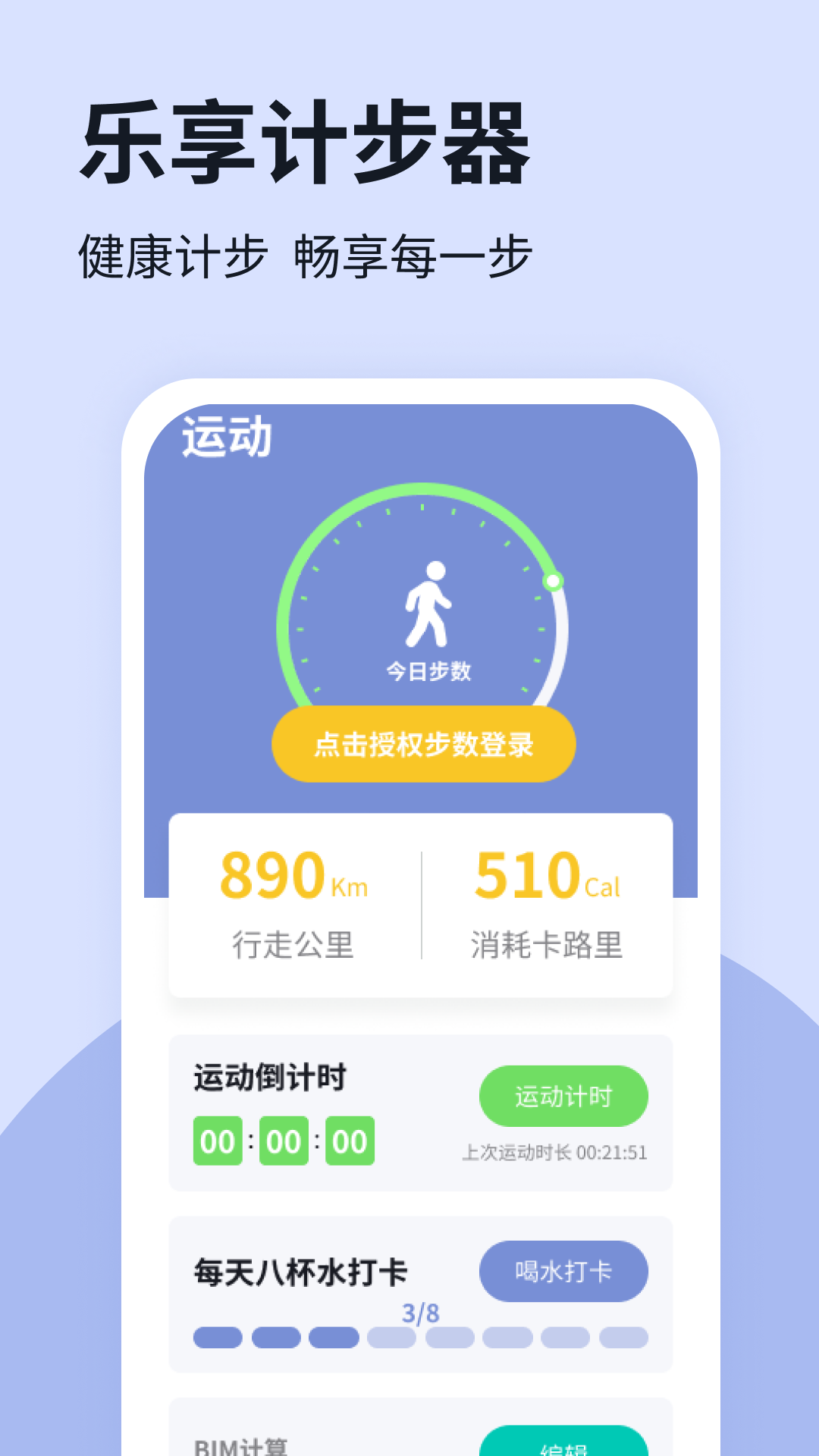 樂享計步器