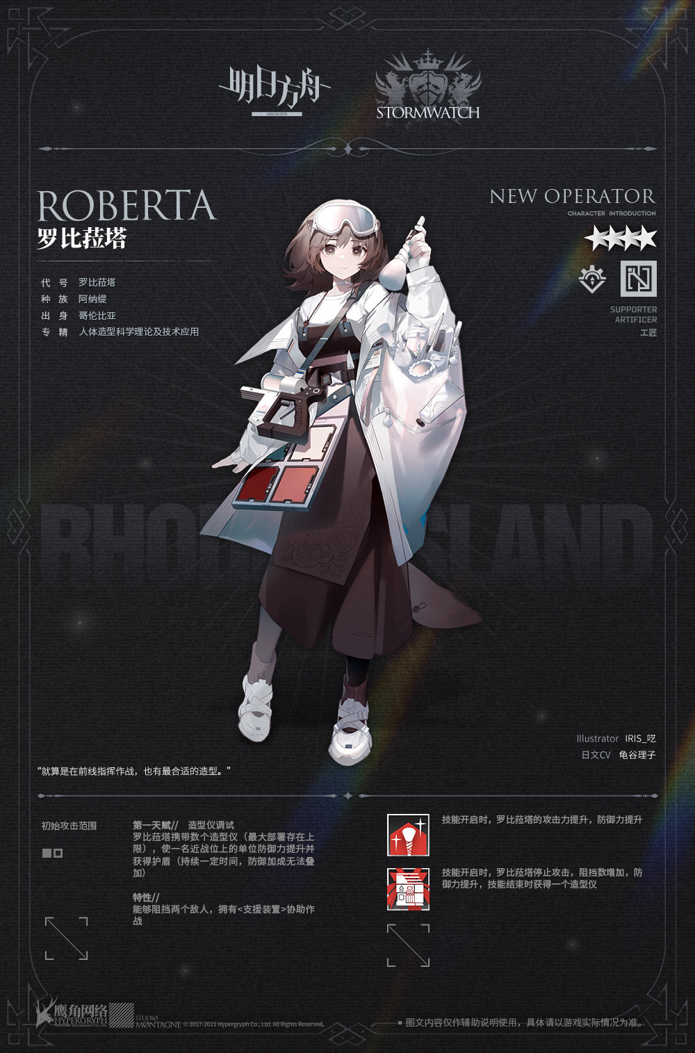 《明日方舟》羅比菈塔干員介紹