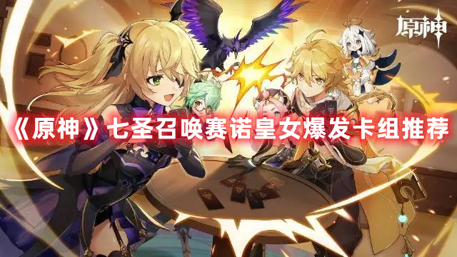 《原神》七圣召喚賽諾皇女爆發卡組推薦