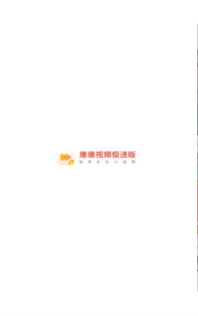 唐唐視頻極速版