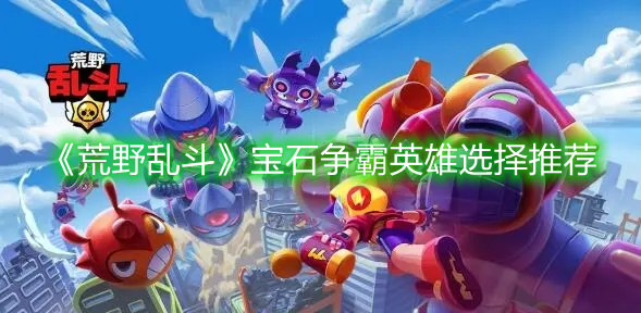 《荒野亂斗》寶石爭霸英雄選擇推薦
