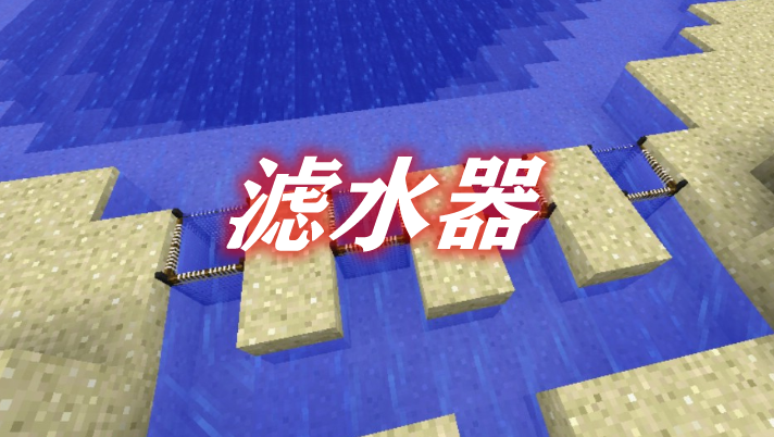 《我的世界》濾水器WaterStrainerMod