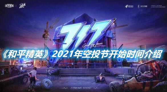 《和平精英》2021年空投節什么時候舉行