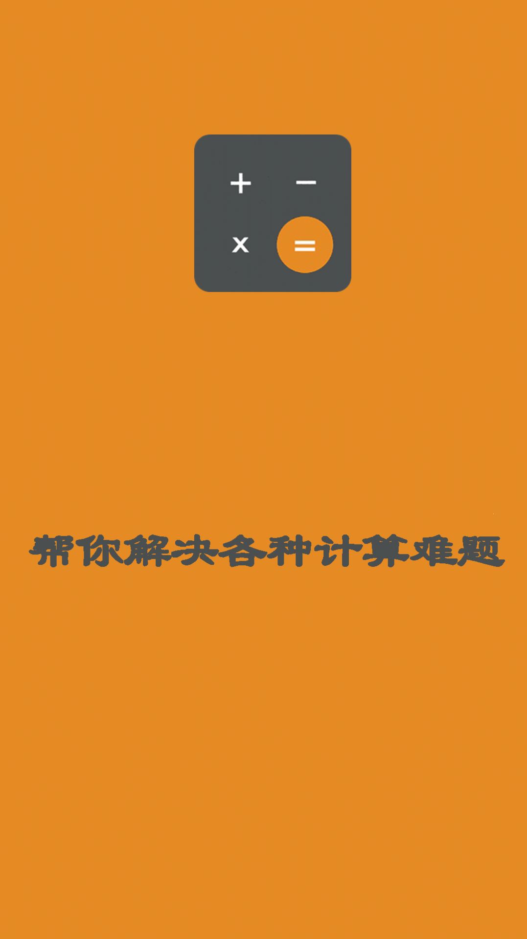 日常智能計算器