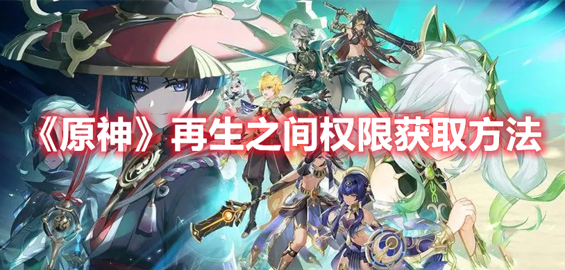 《原神》再生之間權限獲取方法