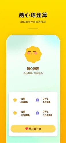 隨心速算