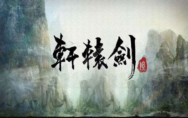 軒轅劍劍之源體驗服