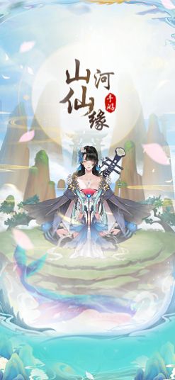 山河仙緣