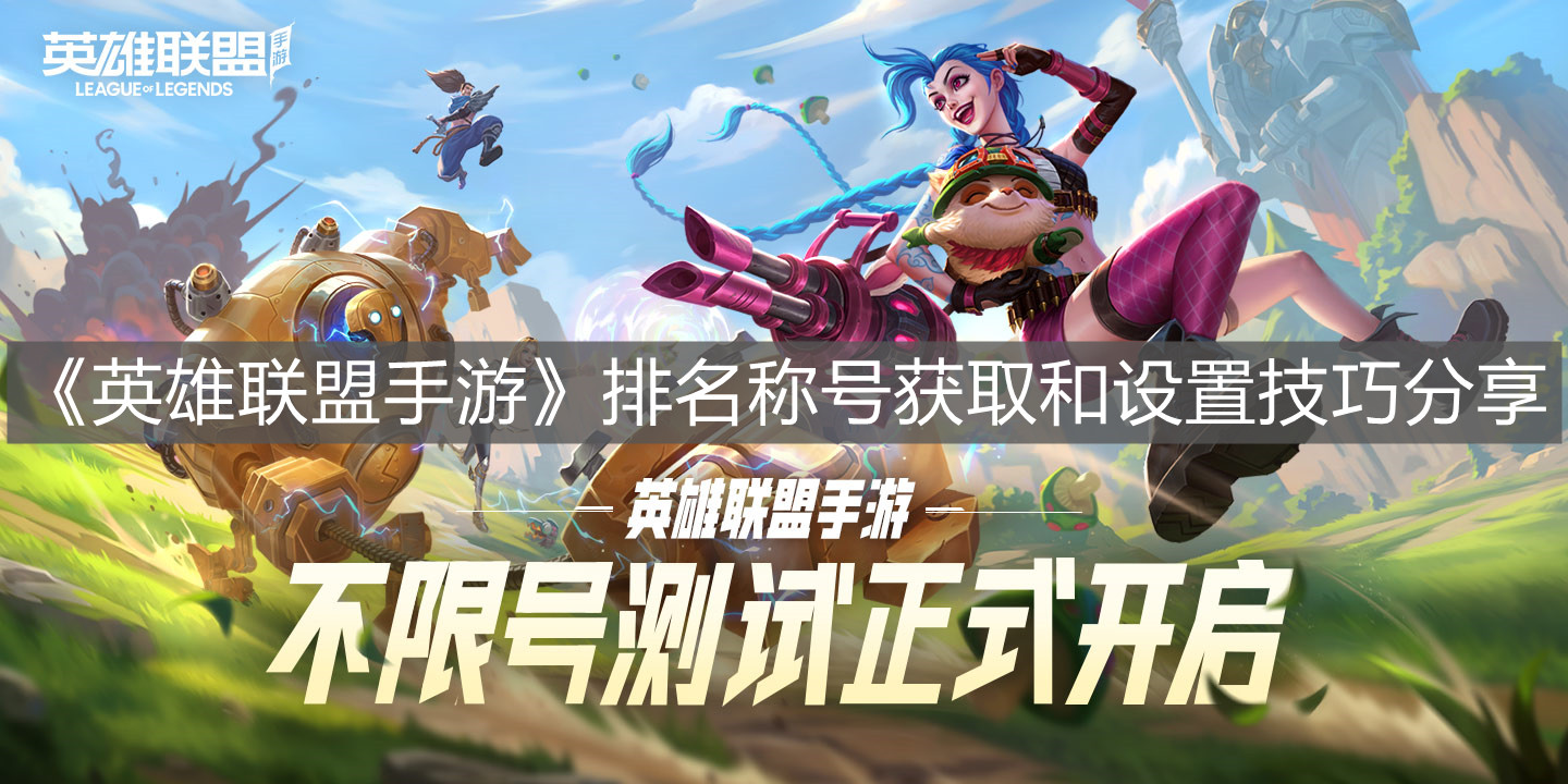 《英雄聯盟手游》排名稱號獲取和設置技巧分享