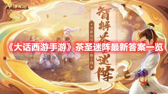《大話西游手游》茶圣迷陣最新答案一覽