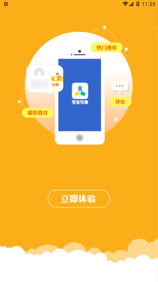 安全膠囊