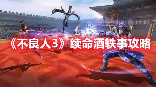 《不良人3》續(xù)命酒軼事攻略
