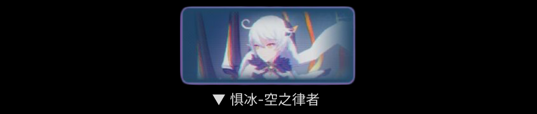 《崩壞3》懼冰空之律者打法攻略