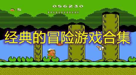 經典的冒險游戲合集