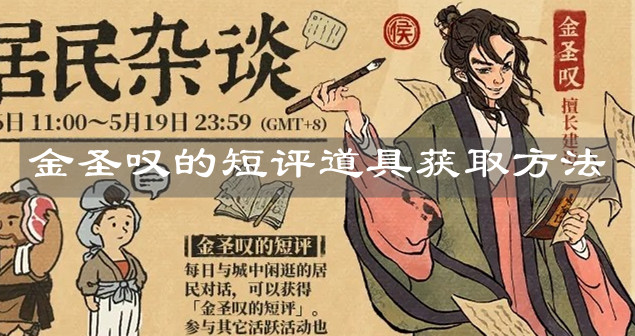 《江南百景圖》金圣嘆的短評道具獲取方法