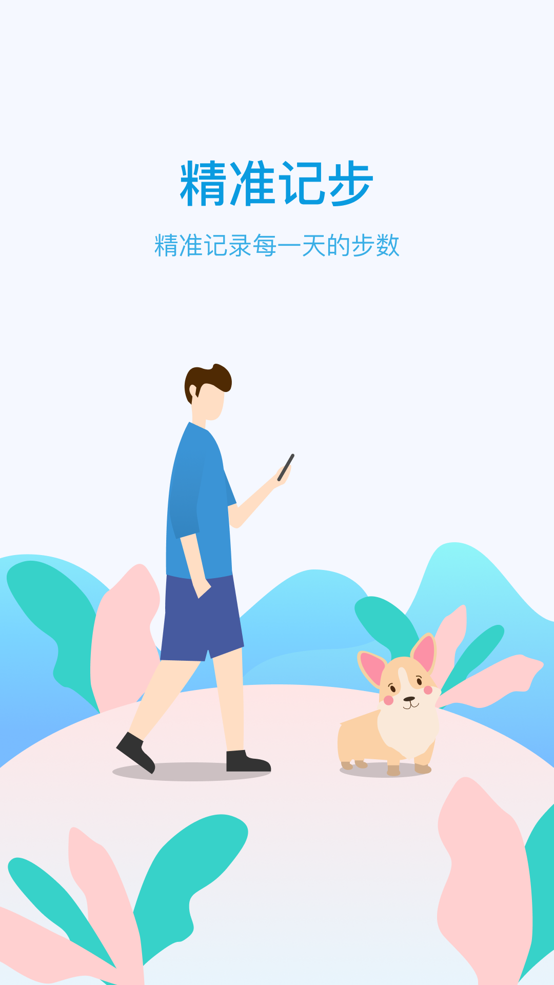 計步天天看