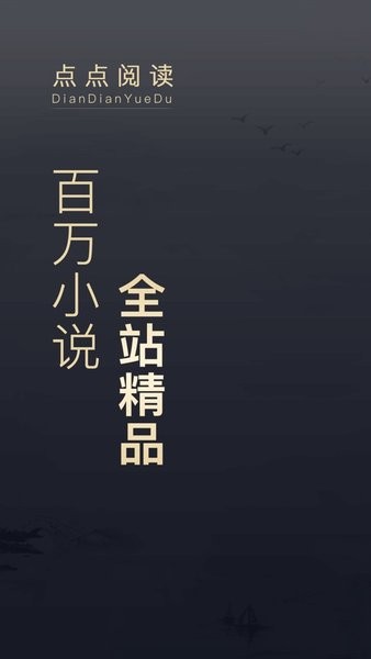 點點閱讀點點閱讀破解版