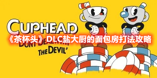 《茶杯頭》DLC鹽大廚的面包房打法攻略