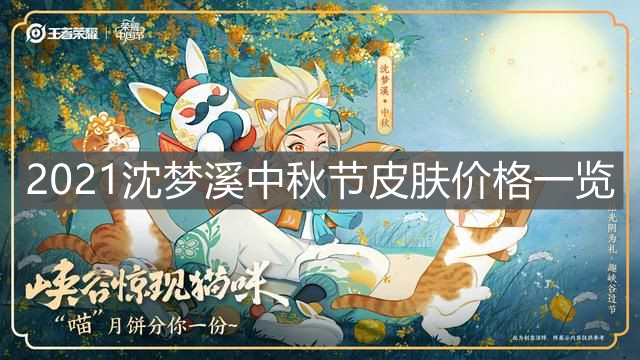 《王者榮耀》2021沈夢溪中秋節皮膚價格一覽