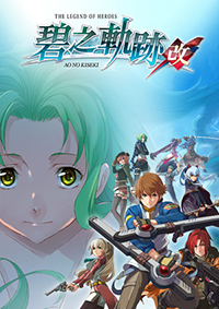 英雄傳說：碧之軌跡改pc版