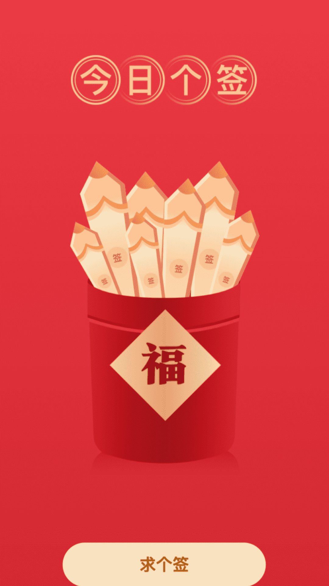 福氣來電