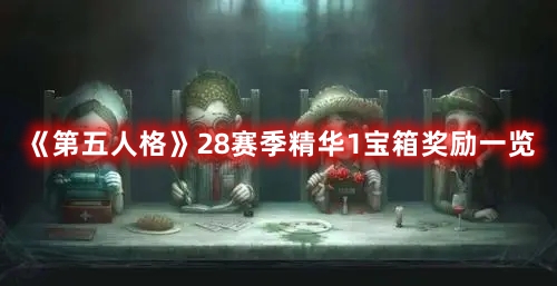 《第五人格》28賽季精華1寶箱獎勵一覽