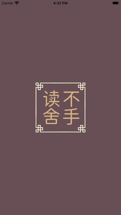 讀不舍手