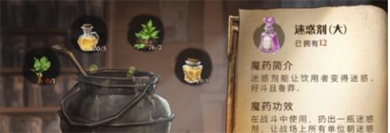 《哈利波特：魔法覺醒》迷惑藥劑藥材配方獲得方法分享