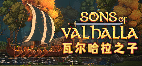 瓦爾哈拉之子