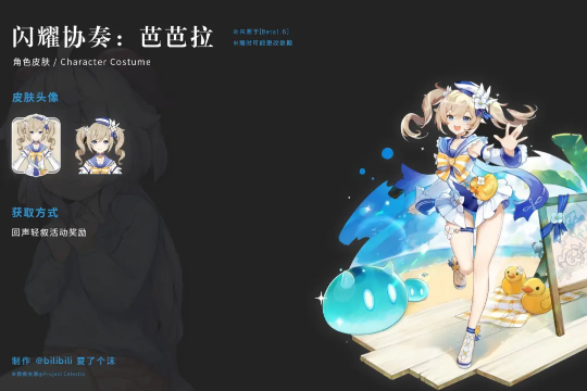 《原神》芭芭拉閃耀協(xié)奏皮膚一覽