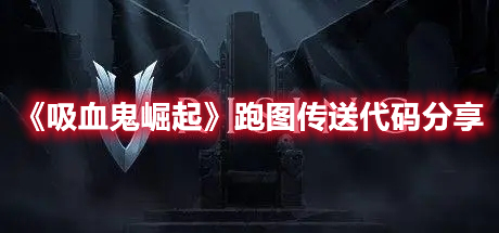 《吸血鬼崛起》跑圖傳送代碼分享