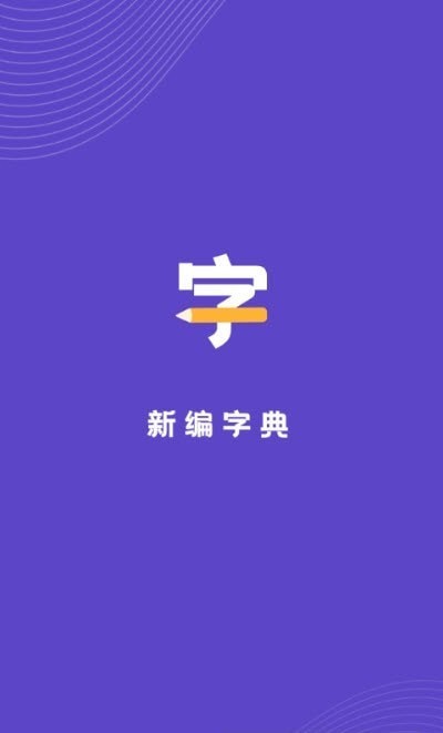 漢語字典解析大全