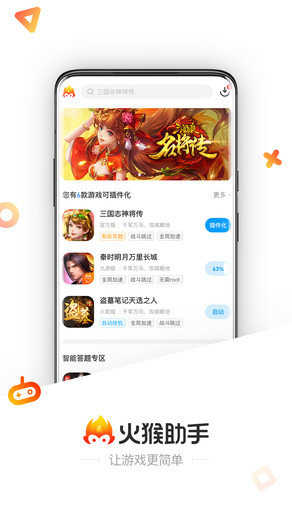 火猴助手免費(fèi)版