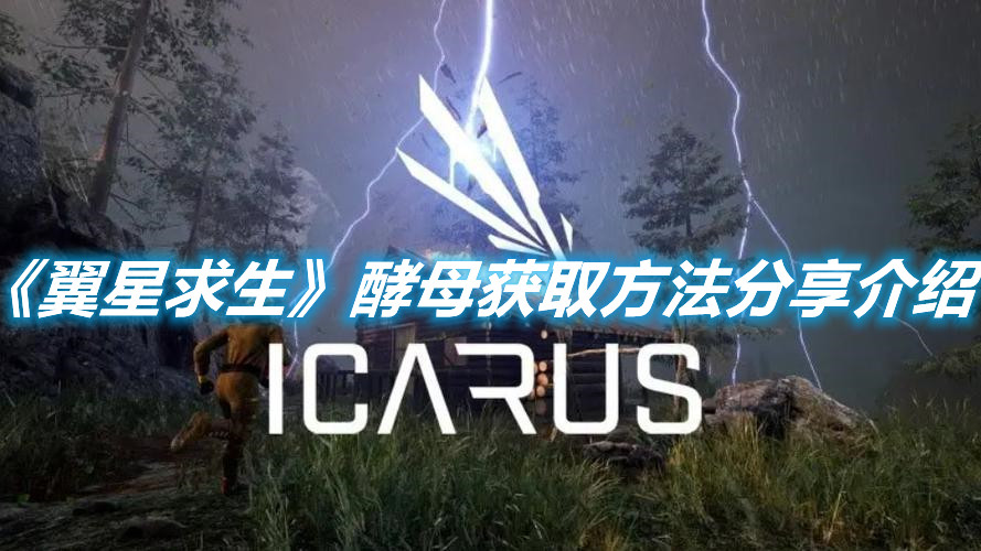 《翼星求生》酵母获取方法分享介绍