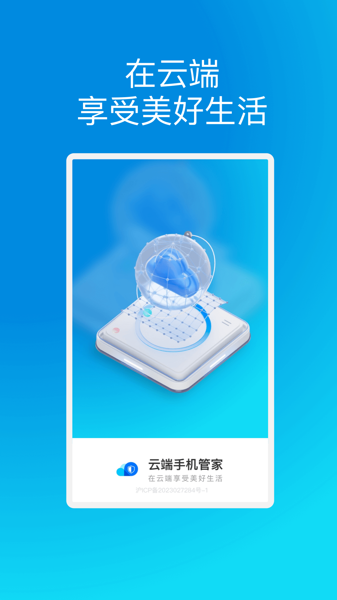 云端手機管家