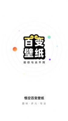 悟空百變壁紙