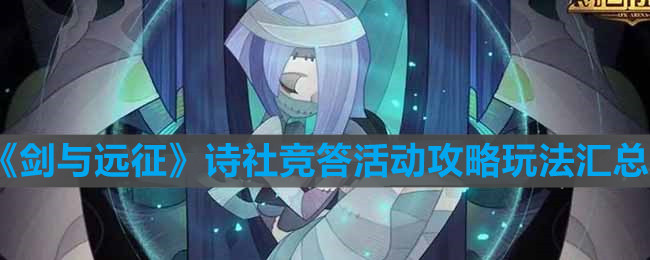 《劍與遠征》詩社競答活動攻略玩法匯總