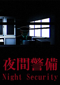 夜間警備