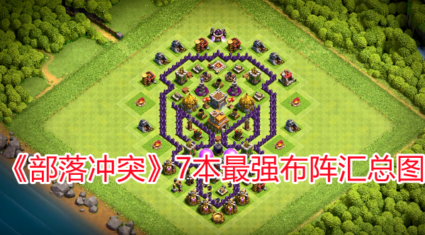 《部落沖突》7本最強布陣匯總圖