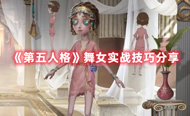 《第五人格》舞女實戰(zhàn)技巧分享