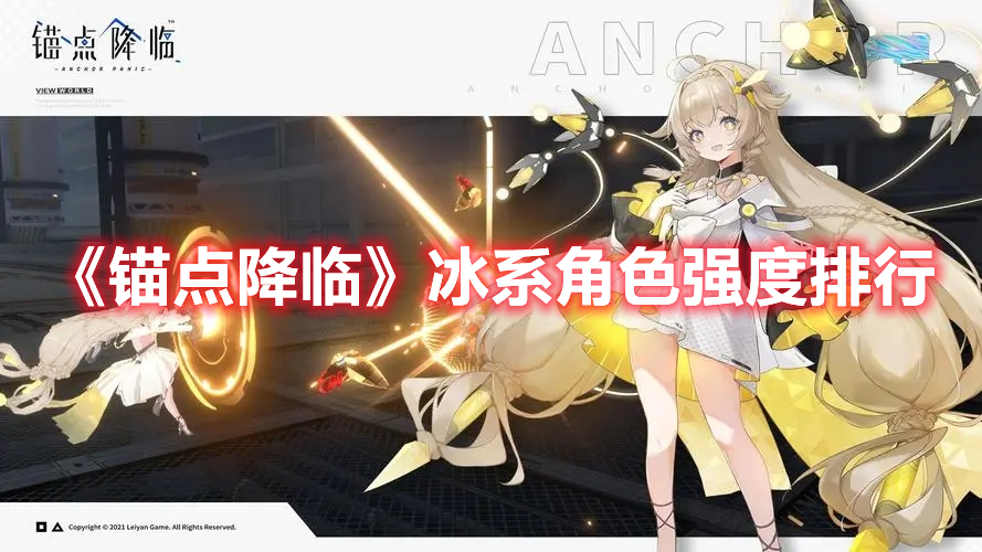 《錨點降臨》冰系角色強度排行