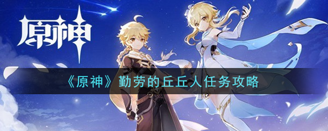 《原神》勤勞的丘丘人任務介紹