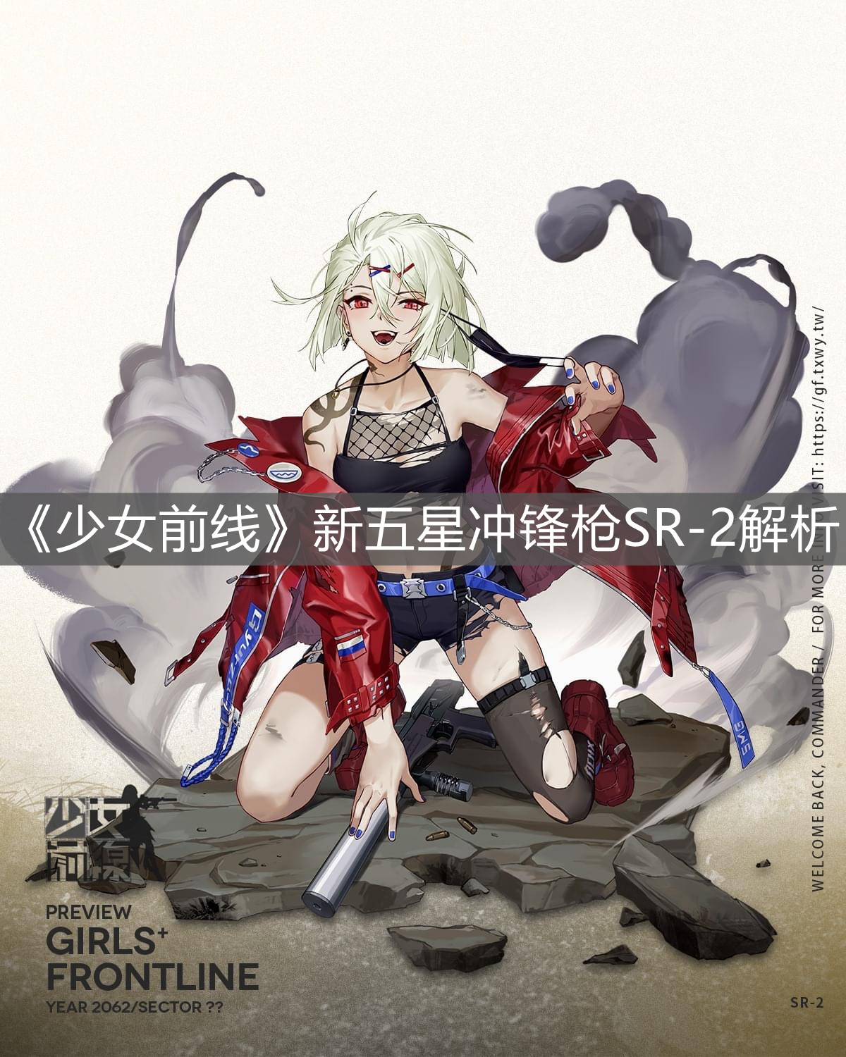 《少女前線》新五星沖鋒槍SR-2解析