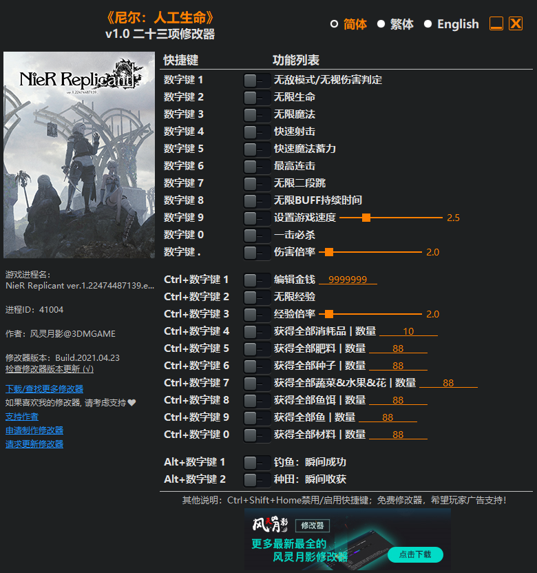 《尼爾：人工生命》v1.0二十三項修改器[風靈月影]