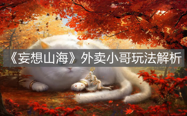 《妄想山海》外賣小哥玩法解析