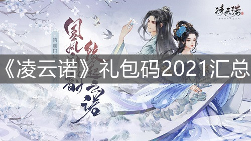 《凌云諾》禮包碼2021匯總